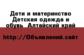 Дети и материнство Детская одежда и обувь. Алтайский край